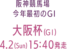 阪神競馬場 今年最初のGI 大阪杯(GⅠ)4.２(Sun)15:40発走