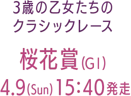 3歳の乙女たちのクラシックレース桜花賞(GⅠ)4.9(Sun)15:40発走
